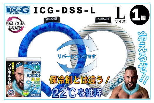 【1本】ICG-DSS-L アイスジー Lサイズ リバーシブルデザイン