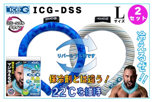 【2本セット】ICG-DSS-L アイスジー Lサイズ リバーシブルデザイン