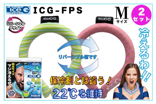 【2本セット】ICG-FPS-M アイスジー Mサイズ リバーシブルデザイン