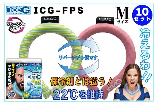 【10本セット】ICG-FPS-M アイスジー Mサイズ リバーシブルデザイン