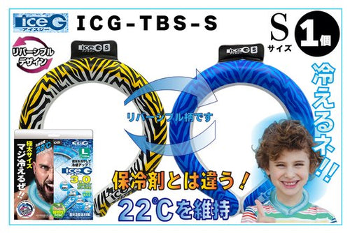【1本】ICG-TBS-S アイスジー Sサイズ リバーシブルデザイン
