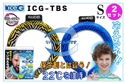 【2本セット】ICG-TBS-S アイスジー Sサイズ リバーシブルデザイン