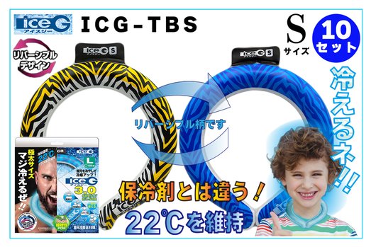 【10本セット】ICG-TBS-S アイスジー Sサイズ リバーシブルデザイン