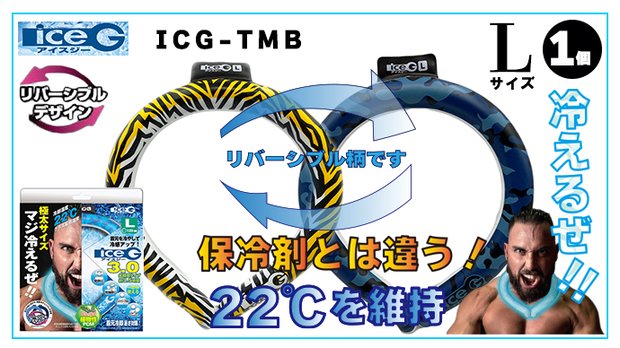 【1本】ICG-TMB-L アイスジー Lサイズ リバーシブルデザイン