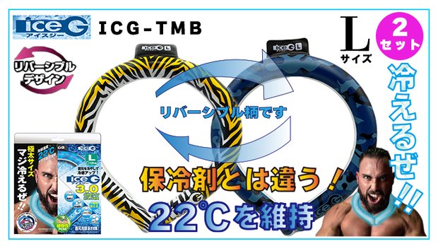 【2本セット】ICG-TMB-L アイスジー Lサイズ リバーシブルデザイン