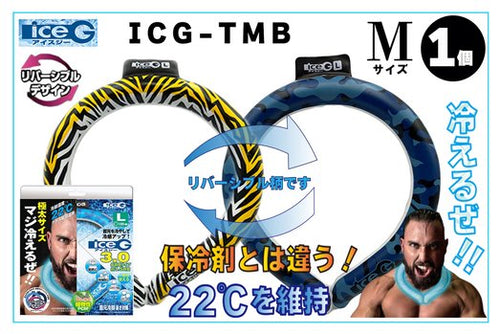【1本】ICG-TMB-M アイスジー Mサイズ リバーシブルデザイン