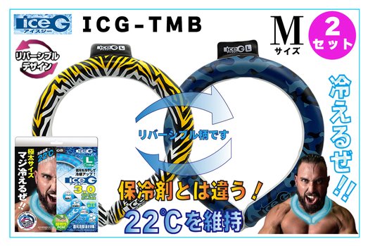 【2本セット】ICG-TMB-M アイスジー Mサイズ リバーシブルデザイン