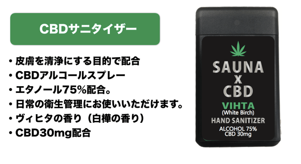 サウナ×CBD（ととのう×ととのう）サニタイザータイプ