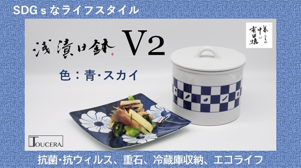 【有田焼】抗菌抗ウィルス、重石付き、冷蔵庫保管設計の新・浅漬け鉢「青の市松紋様」