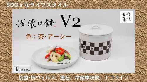 【有田焼】抗菌抗ウィルス、重石付き、冷蔵庫保管設計の新・浅漬け鉢「茶の市松紋様」