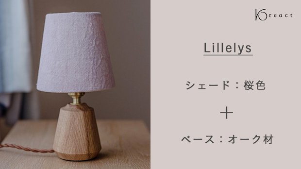 【小さな灯り Lillelys】桜色 ／ オーク材