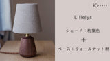 【小さな灯り Lillelys】枯葉色 ／ ウォールナット材