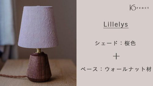 【小さな灯り Lillelys】桜色 ／ ウォールナット材