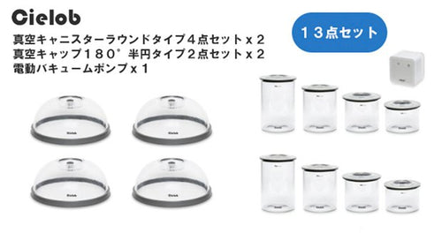 Cielob真空キャニスター＋真空キャップ＋電動バキュームポンプ　13点セット