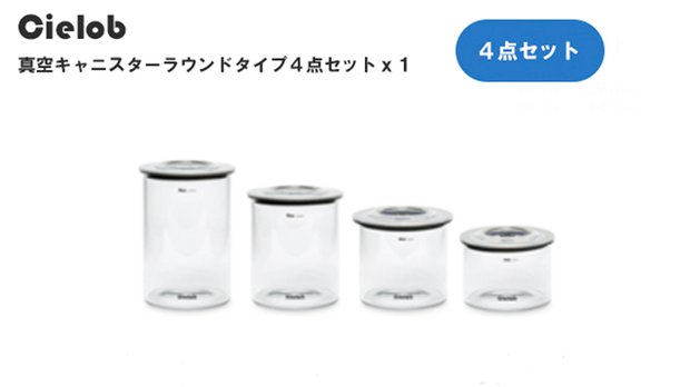 Cielob真空キャニスターラウンドタイプ　4点セット