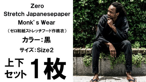 zero和紙ストレッチフード作務衣1枚（上下セット、カラー：黒、サイズ2）