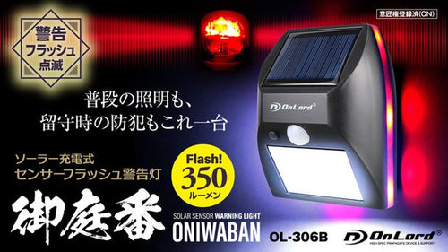 『御庭番』 フラッシュ警告灯 センサーライト ソーラーライト OL-306B