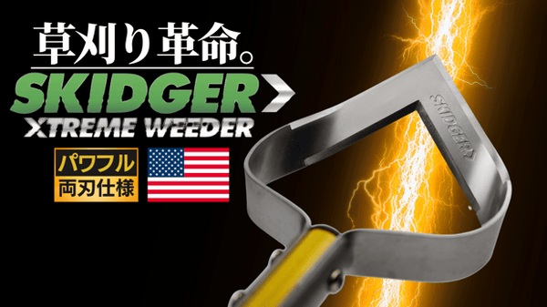 アメリカ発」雑草スキッジャー – Makuake STORE アメリカ発」雑草スキッジャー – Makuake STORE
