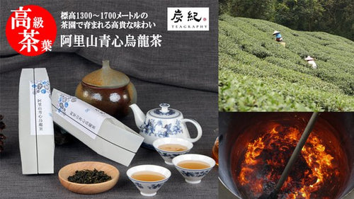 「炭紀」台湾烏龍茶 高級茶葉 阿里山青心烏龍茶（茶葉50gｘ1個）