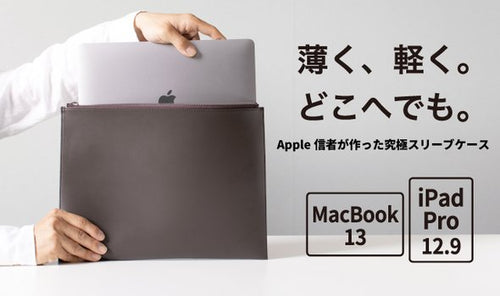 レイヤースリーブ（MacBook 13インチが入る）x1（ダークブラウン）