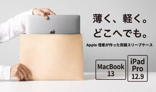 レイヤースリーブ（MacBook 13インチが入る）x1（ヌメ）