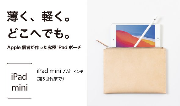 レイヤーポーチ ミニ（iPad miniが入る）x1（ヌメ）