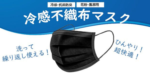 冷感不織布マスク ブラック 5枚入り – Makuake STORE