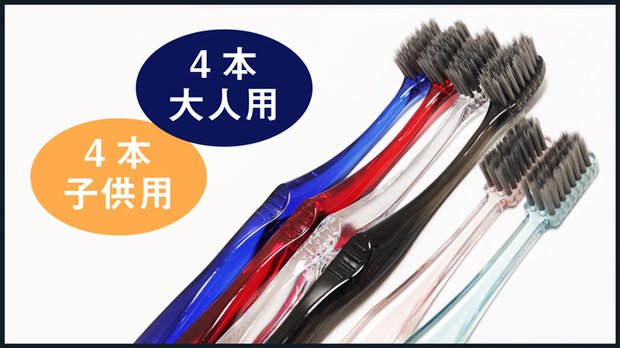 大人用4本、子供用4本