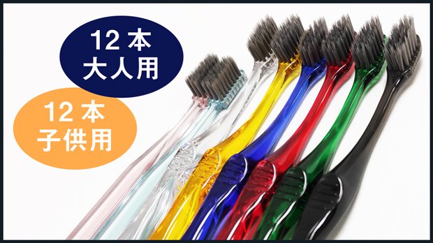 大人用12本、子供用12本