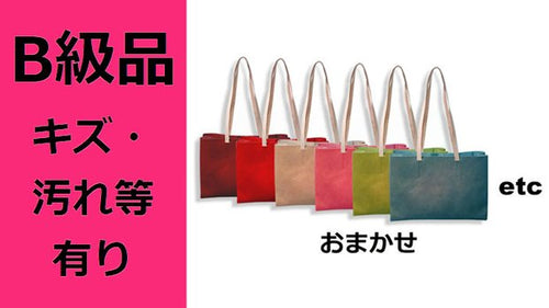 【B級品】高級ヌメ革使用　紙袋スタイルA4バッグ　おまかせ