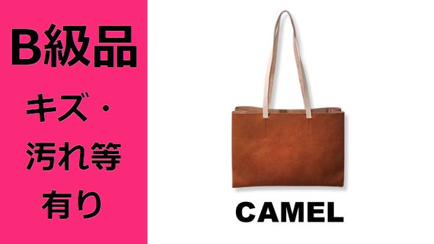 【B級品】高級ヌメ革使用　紙袋スタイルA4バッグ　キャメル