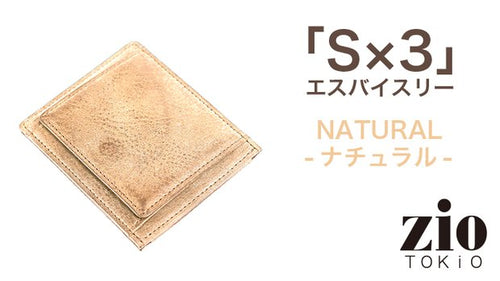 「S×3」エスバイスリー　NATURAL
