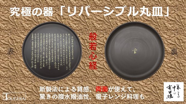 【有田焼】驚きの撥水性・撥油性があり、両面が使えるリバーシブル丸皿「般若心経」