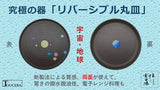 【有田焼】驚きの撥水性・撥油性があり、両面が使えるリバーシブル丸皿「宇宙・地球」