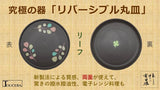 【有田焼】驚きの撥水性・撥油性があり、両面が使えるリバーシブル丸皿「リーフ」