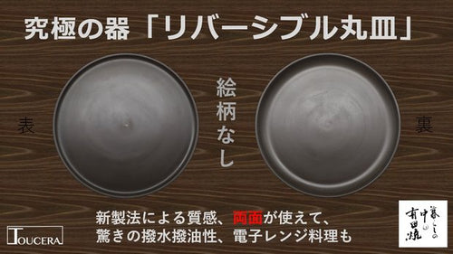 【有田焼】驚きの撥水性・撥油性があり、両面が使えるリバーシブル丸皿「絵柄なし」