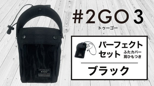 【送料無料】テレビでも話題！ドリンクホルダーにもなる究極のモバイルポーチ 2GO 3【パーフェクトセット：ブラック】