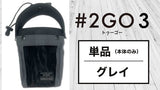 【送料無料】テレビでも話題！ドリンクホルダーにもなる究極のモバイルポーチ 2GO 3【単品：グレイ】