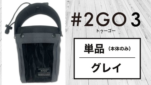 【送料無料】テレビでも話題！ドリンクホルダーにもなる究極のモバイルポーチ 2GO 3【単品：グレイ】