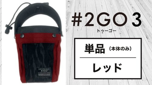 【送料無料】テレビでも話題！ドリンクホルダーにもなる究極のモバイルポーチ 2GO 3【単品：レッド】
