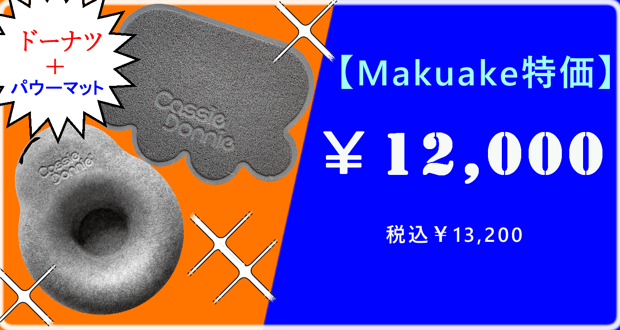 【Makuake特価】ドーナツとパウーマット