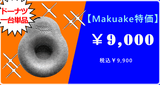 【Makuake特価 】ドーナツ単品
