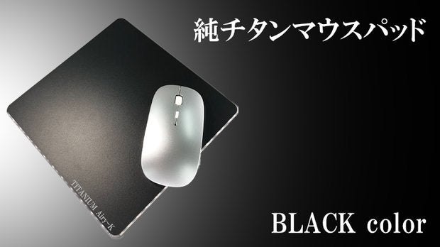 純チタンマウスパッド「Airy-K」　ブラックカラー