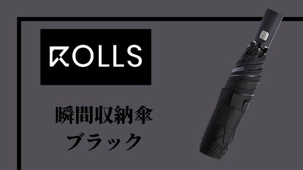 【ROLLS2.0瞬間収納傘】ブラック×１本