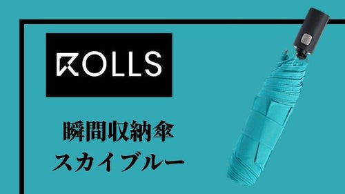 【ROLLS2.0瞬間収納傘】スカイブルー×1本