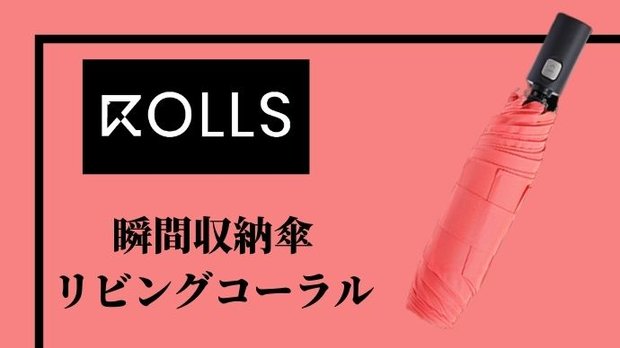 【ROLLS2.0瞬間収納傘】リビングコーラル×1本