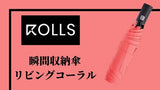 【ROLLS2.0瞬間収納傘】リビングコーラル×1本