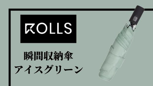 【ROLLS2.0瞬間収納傘】アイスグリーン×1本