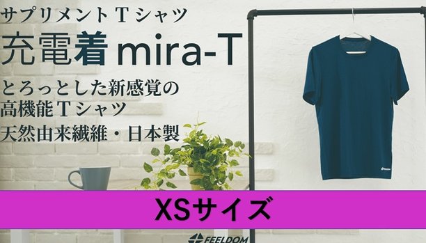 高機能サプリメントTシャツ【充電着 mira-T】 XSサイズ