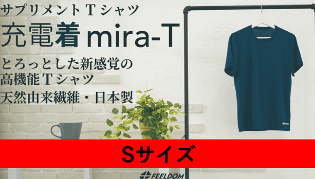 高機能サプリメントTシャツ【充電着 mira-T】Sサイズ